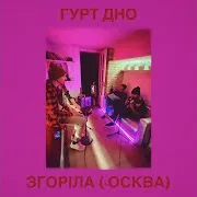 Гурт Дно