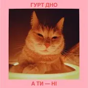 Гурт Дно